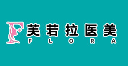 上海芙若拉医疗美容