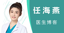 上海任海燕医生