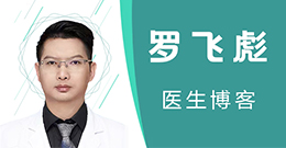 上海罗飞彪医生