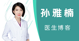 上海孙雅楠医生