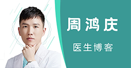 上海周鸿庆医生