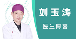 上海刘玉涛医生